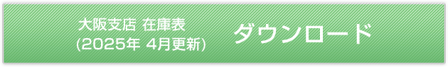 大阪支店在庫表 (2022年 5月更新) ダウンロード