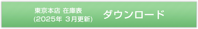 東京本店在庫表 (2025年 3月更新) ダウンロード