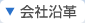 会社沿革