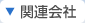 関連会社