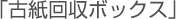 「古紙回収ボックス」