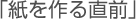 「紙を作る直前」